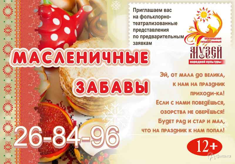 Фольклорно-театрализованный праздник «Масленичные забавы»: Праздничная афиша Белгорода