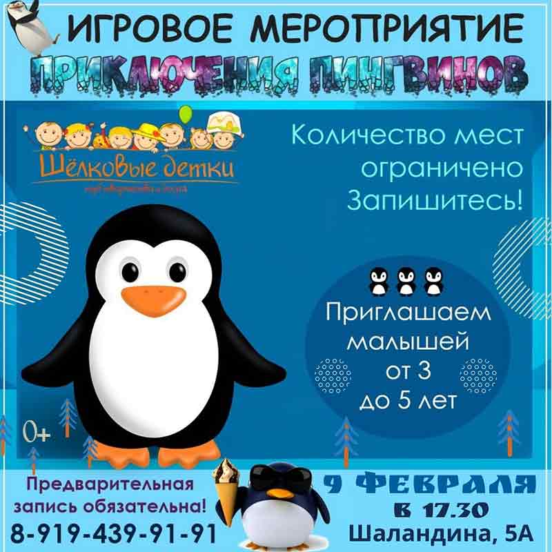 Игровое занятие «Приключения пингвинов» в клубе «Шёлковые детки»: Детская афиша Белгорода