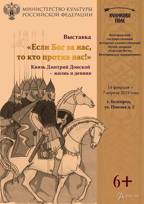 Выставка «Князь Дмитрий Донской — жизнь и деяния» в музее-диораме: Афиша выставок в Белгороде Выставка «Князь Дмитрий Донской — жизнь и деяния» в музее-диораме: Афиша выставок в Белгороде