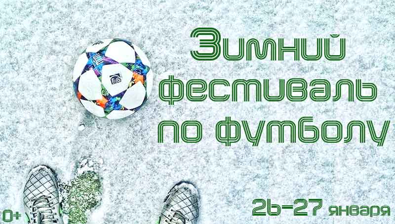 Зимний фестиваль по футболу в формате 3?3: Афиша спорта в Белгороде