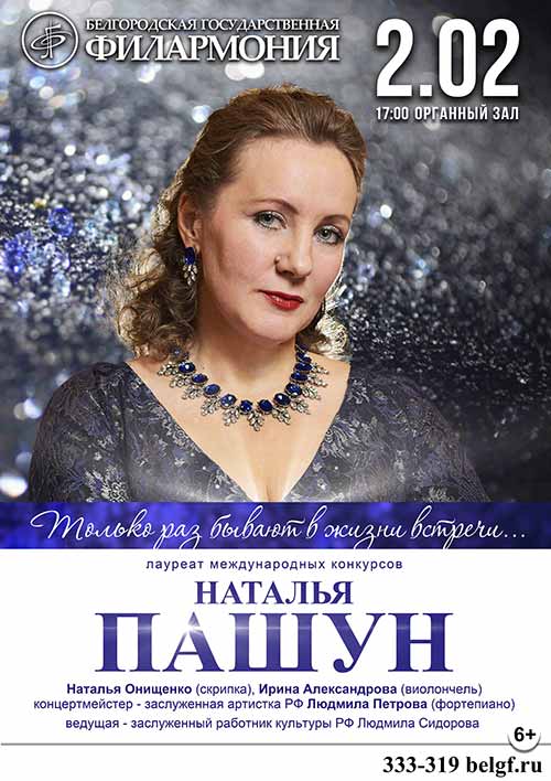 Сольный концерт Натальи Пашун «Только раз бывают в жизни встречи»: Афиша филармонии в Белгороде