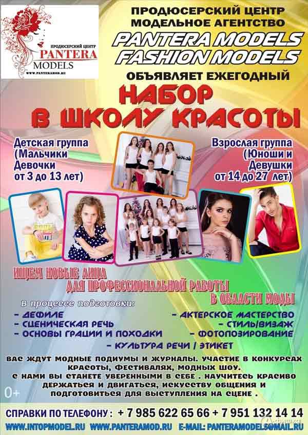 Кастинг в школу моделей «Pantera Models» — 2019: Не пропусти в Белгороде Кастинг в школу моделей «Pantera Models» — 2019: Не пропусти в Белгороде
