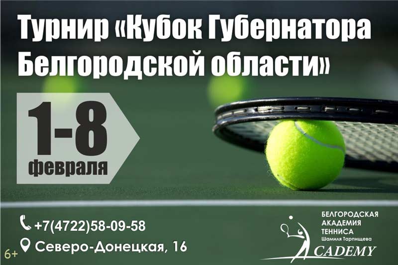 «Кубок Губернатора Белгородской области» по теннису: Афиша спорта в Белгороде