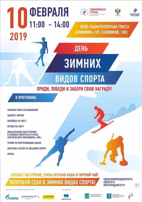 День зимних видов спорта — 2019: Афиша спорта в Белгороде