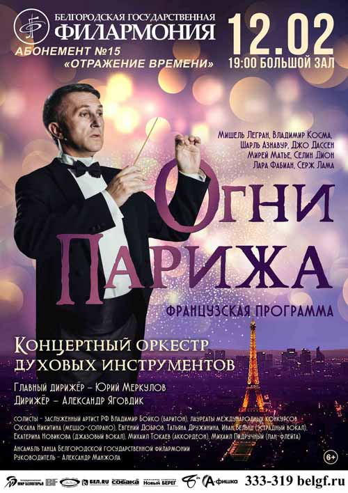Концерт «Огни Парижа» в абонементе «Отражение времени»: Афиша Белгородской филармонии Концерт «Огни Парижа» в абонементе «Отражение времени»: Афиша Белгородской филармонии