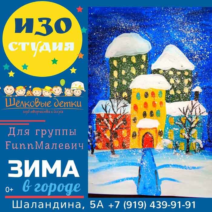 Занятие «Зима в городе» в изостудии клуба «Шёлковые детки»: Детская афиша Белгорода