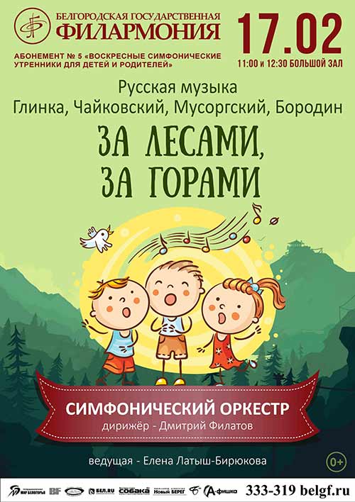 Концерт симфонического оркестра «За лесами, за горами…»: Афиша филармонии в Белгороде