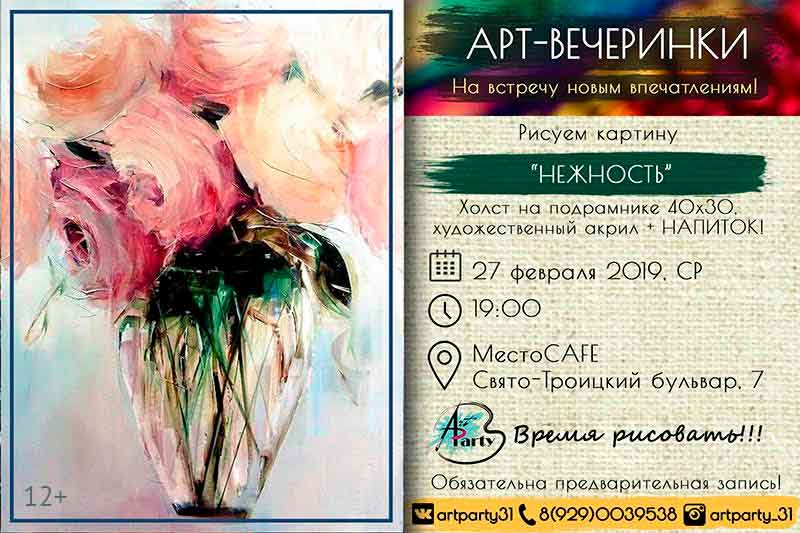Арт-вечеринка «Нежность»: Не пропусти в Белгороде Арт-вечеринка «Нежность»: Не пропусти в Белгороде