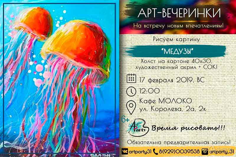 Арт-вечеринка «Медузы»: Детская афиша Белгорода Арт-вечеринка «Медузы»: Детская афиша Белгорода
