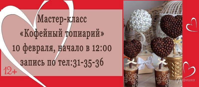 Мастер-класс «Кофейный топиарий» в Фотогалерее: Не пропусти в Белгороде Мастер-класс «Кофейный топиарий» в Фотогалерее: Не пропусти в Белгороде