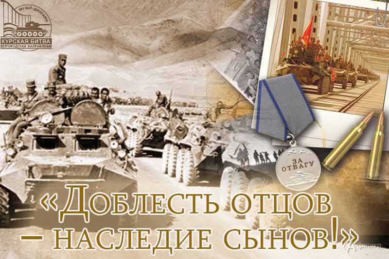 Выставка «Доблесть отцов — наследие сынов!» в музее-диораме: Афиша выставок в Белгороде Выставка «Доблесть отцов — наследие сынов!» в музее-диораме: Афиша выставок в Белгороде