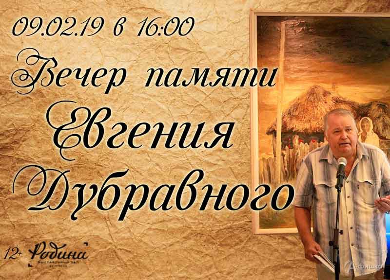 Вечер памяти Евгения Дубравного в выставочном зале «Родина»: Не пропусти в Белгороде