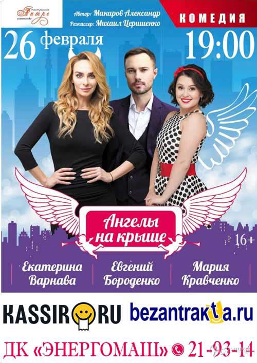 Комедия «Ангел на крыше» в ДК «Энергомаш»: Афиша гастролей в Белгороде