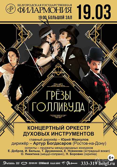 Концерт «Грёзы Голливуда»: Афиша филармонии в Белгороде Концерт «Грёзы Голливуда»: Афиша филармонии в Белгороде