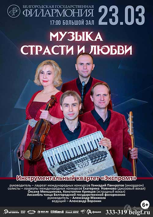 Концерт «Музыка страсти и любви» квартета «Экспромт»: Афиша филармонии в Белгороде Концерт «Музыка страсти и любви» квартета «Экспромт»: Афиша филармонии в Белгороде