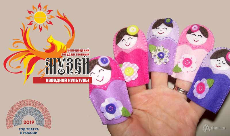 Мастер-класс «Кукла на пальчик» в музее народной культуры: Детская афиша Белгорода