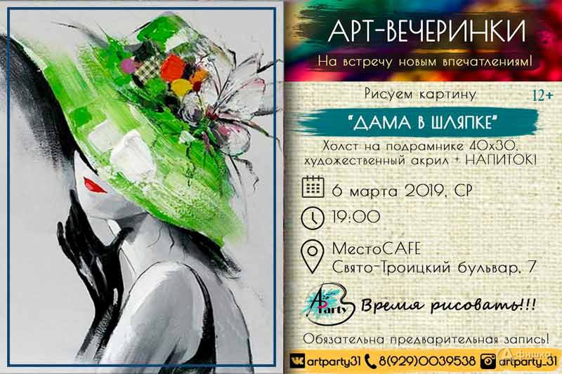 Арт-вечеринка «Дама в шляпке»: Не пропусти в Белгороде