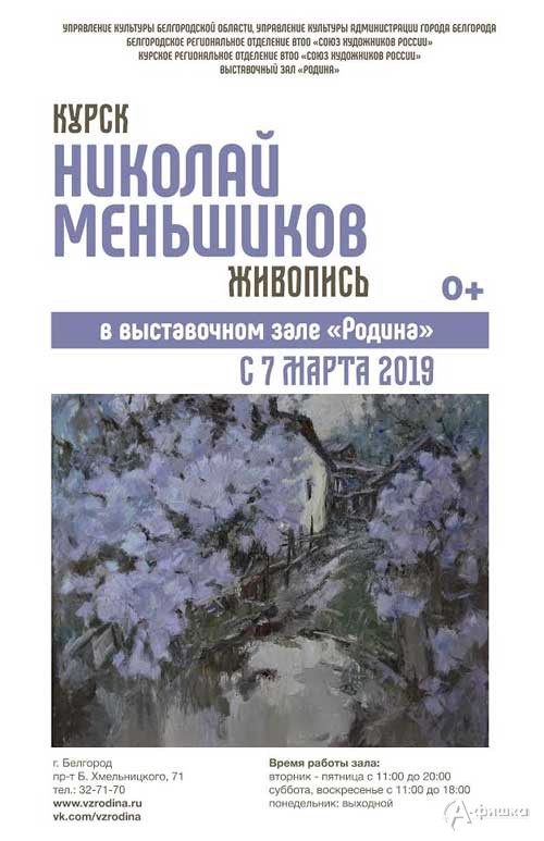 Выставка Николая Меньшикова в выставочном зале «Родина» : Афиша выставок в Белгороде