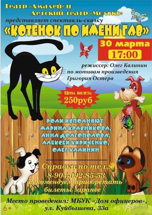 Музыкальный спектакль-сказка «Котёнок по имени Гав»: Детская афиша Белгорода