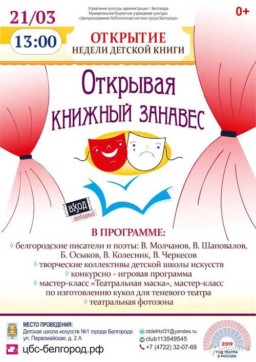 Неделя детской книги «Открывая книжный занавес»: Детская афиша Белгорода