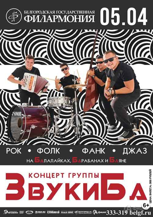 Концерт группы «ЗвукиБа» в Большом зале: Афиша филармонии в Белгороде Концерт группы «ЗвукиБа» в Большом зале: Афиша филармонии в Белгороде