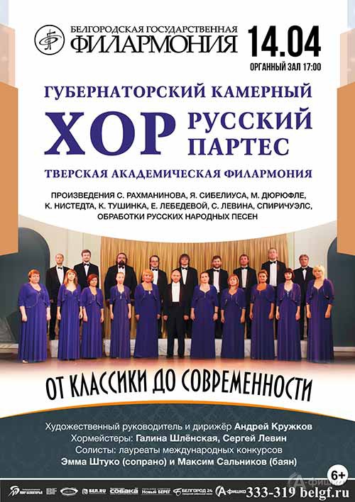 Концерт «От классики до современности» хора «Русский партес»: Афиша филармонии в Белгороде
