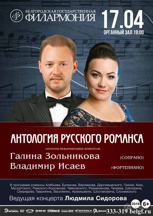 Концерт «Антология русского романса» в Органном зале: Афиша филармонии в Белгороде