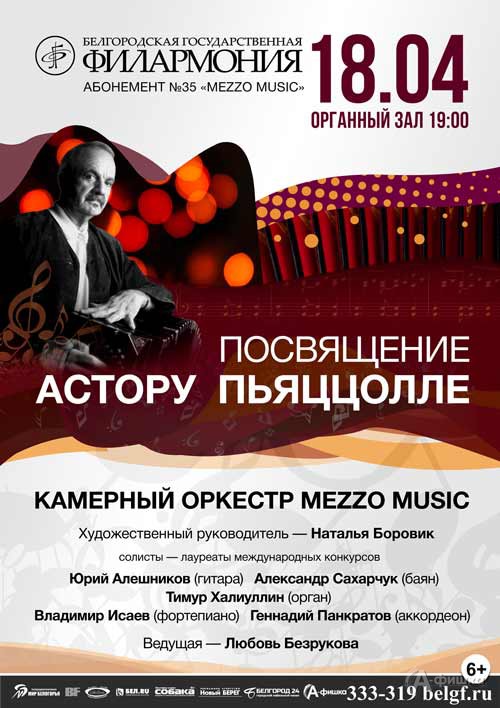 Концерт Mezzo Music «Посвящение Астору Пьяццолле»: Афиша Белгородской филармонии Концерт Mezzo Music «Посвящение Астору Пьяццолле»: Афиша Белгородской филармонии