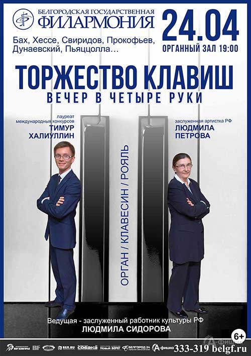 Концерт «Торжество клавиш. Вечер в четыре руки»: Афиша филармонии в Белгороде Концерт «Торжество клавиш. Вечер в четыре руки»: Афиша филармонии в Белгороде