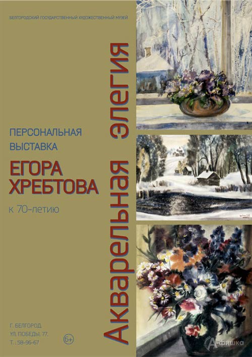 Выставка «Акварельная элегия» Егора Хребтова в Художественном музее: Афиша выставок в Белгороде