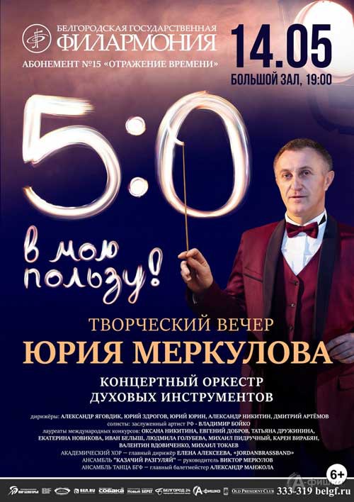 Творческий вечер «5:0 в мою пользу!» Юрия Меркулова: Афиша Белгородской филармонии