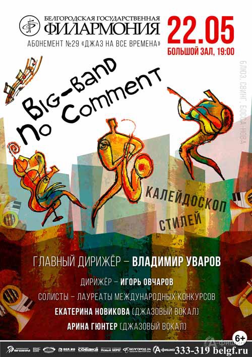 Концерт «Калейдоскоп стилей» в абонементе «Джаз на все времена»: Афиша филармонии в Белгороде Концерт «Калейдоскоп стилей» в абонементе «Джаз на все времена»: Афиша филармонии в Белгороде