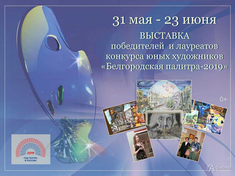 Выставка победителей конкурса «Белгородская палитра – 2019»: Афиша выставок в Белгороде