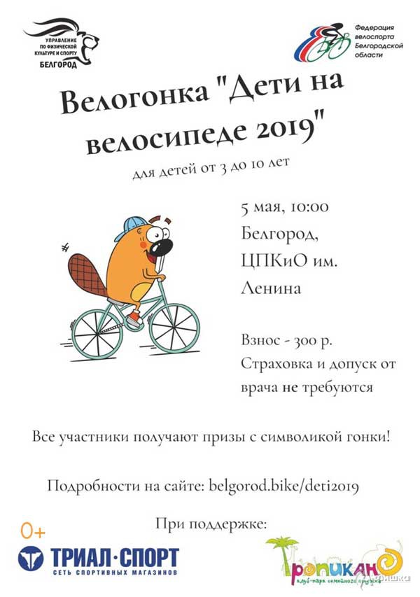 Велогонка «Дети на велосипеде 2019»: Афиша спорта в Белгороде