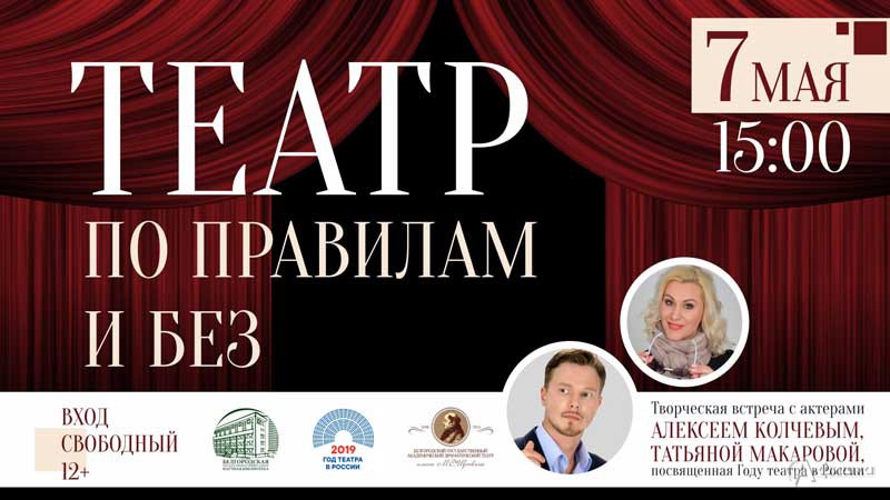 Творческая встреча «Театр по правилам и без»: Не пропусти в Белгороде