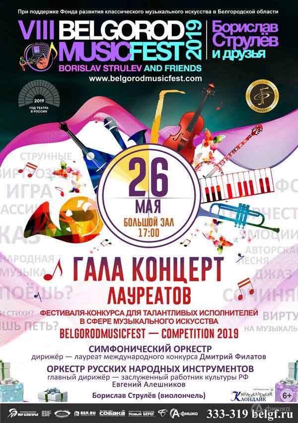 Гала-концерт лауреатов фестиваля BelgorodMusicFest Competition 2019: Афиша филармонии в Белгороде