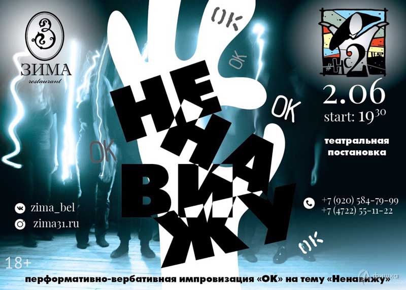 Театральная импровизация на тему «Ненавижу»: Афиша театров Белгорода