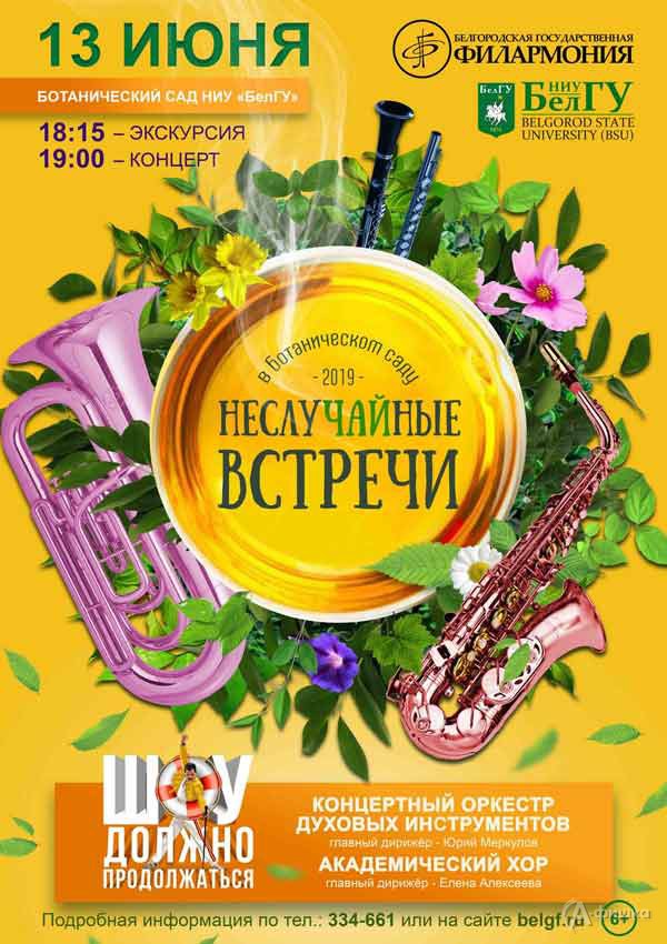 Концерт «Шоу должно продолжаться» в проекте «НеслуЧАЙные встречи»: Афиша филармонии в Белгороде Концерт «Шоу должно продолжаться» в проекте «НеслуЧАЙные встречи»: Афиша филармонии в Белгороде