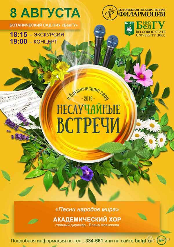 Концерт «Песни народов мира» в проекте «НеслуЧАЙные встречи»: Афиша филармонии в Белгороде