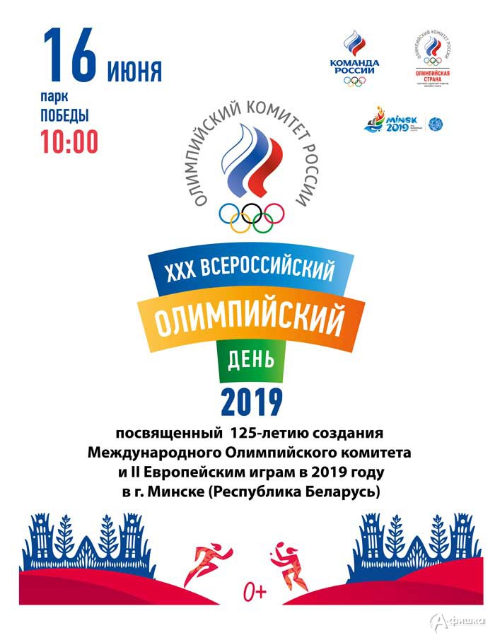 XXX Всероссийский Олимпийский день: Афиша спорта в Белгороде