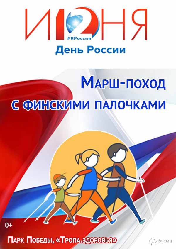 Марш-поход с финскими палочками ко Дню России: Афиша спорта в Белгороде