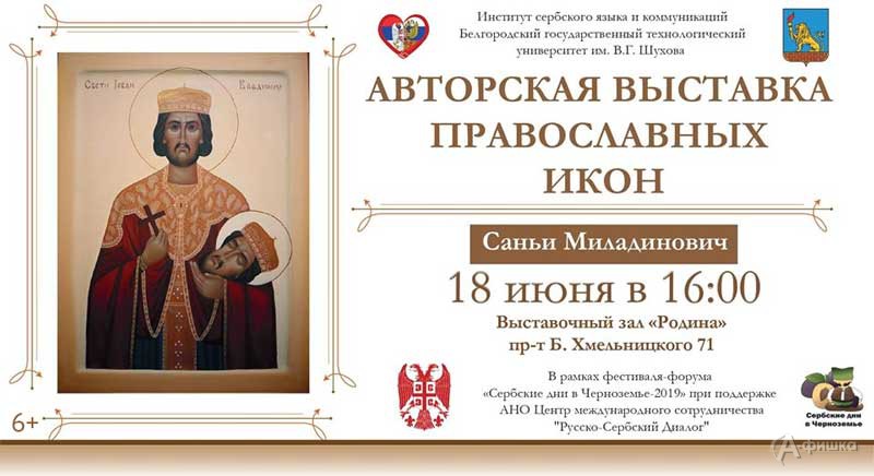 Выставка православных сербских икон Саньи Миладинович: Афиша выставок в Белгороде