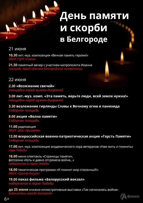 Афиша мероприятий ко Дню памяти и скорби в Белгороде 22 июня 2019 года