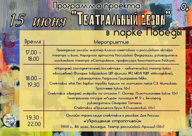Афиша Фестиваля «Театральный сезон» на 15 июня: Не пропусти в Белгороде