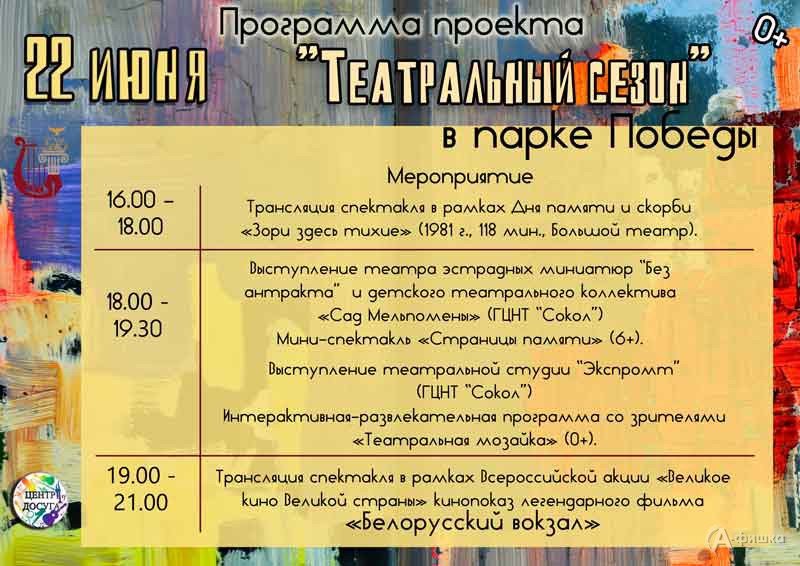 Афиша Фестиваля «Театральный сезон» на 22 июня: Не пропусти в Белгороде