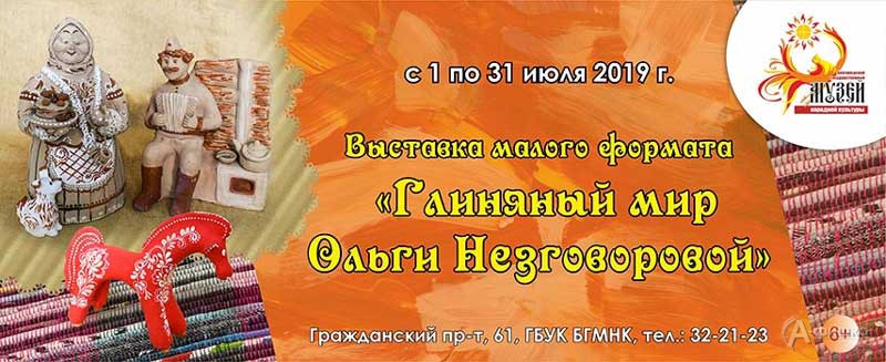 Выставка «Глиняный мир Ольги Незговоровой» в музее народной культуры: Афиша выставок в Белгороде