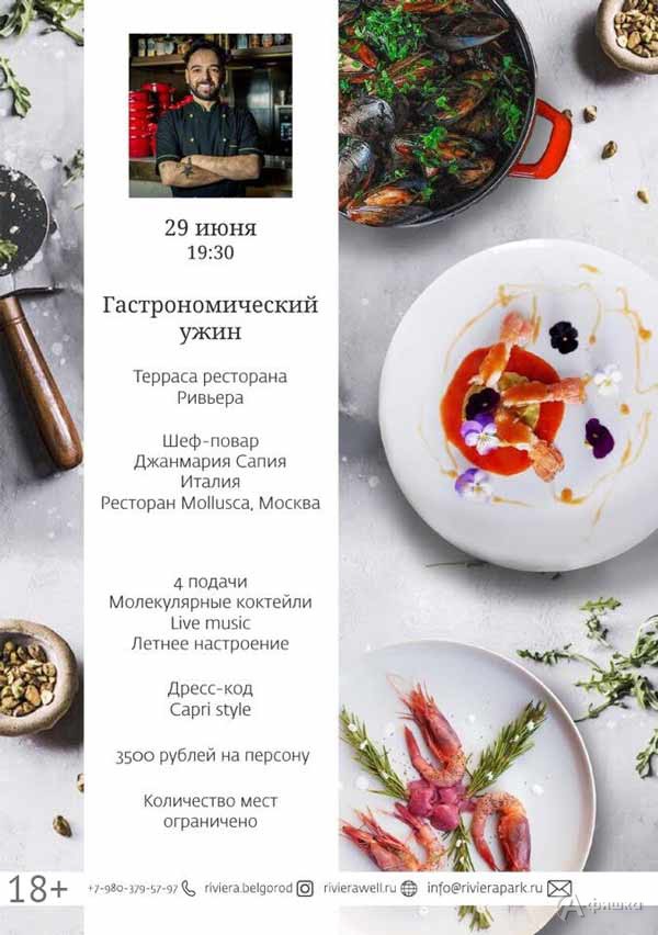 Гастрономический ужин с Джанмария Сапиа: Не пропусти в Белгороде