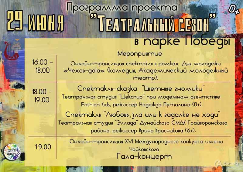Афиша Фестиваля «Театральный сезон» на 29 июня: Не пропусти в Белгороде