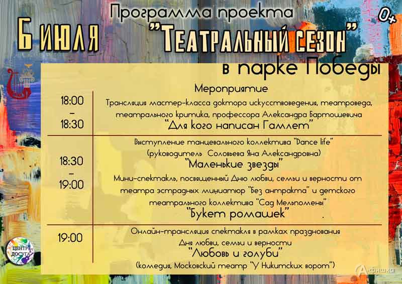 Афиша Фестиваля «Театральный сезон» на 6 июля: Не пропусти в Белгороде