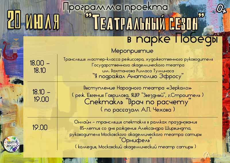 Афиша Фестиваля «Театральный сезон» на 20 июля: Не пропусти в Белгороде